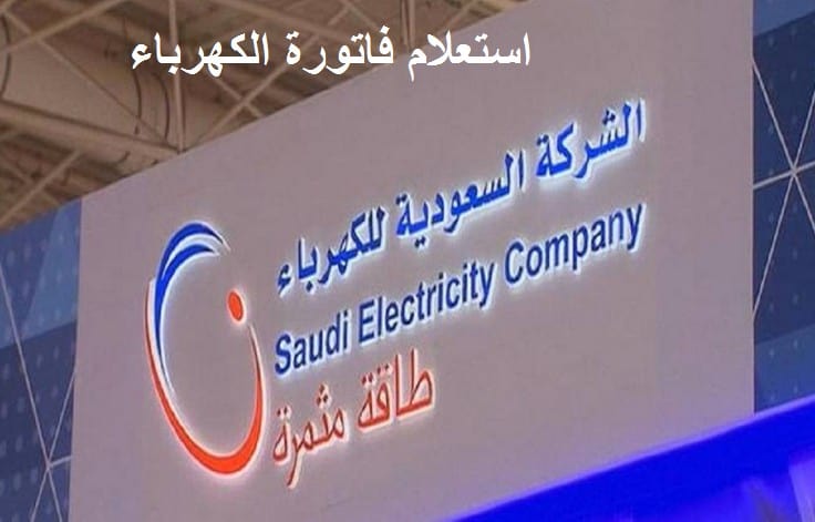أحدث طرق سداد فاتورة الكهرباء من الشركة السعودية للكهرباء 2021