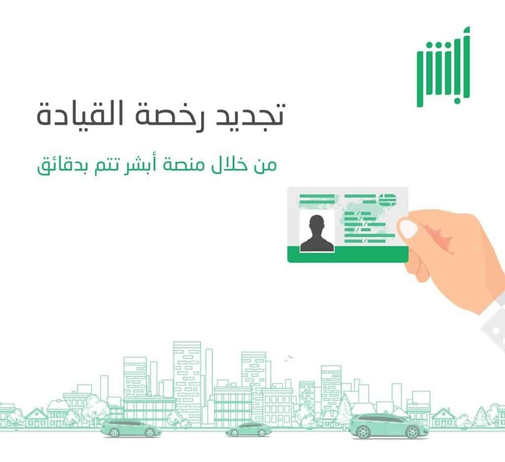 شروط تجديد رخصة القيادة السعودية 2021