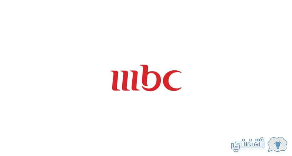 تردد ام بي سي الجديد 2021 MBC علي النايل سات وعرب سات