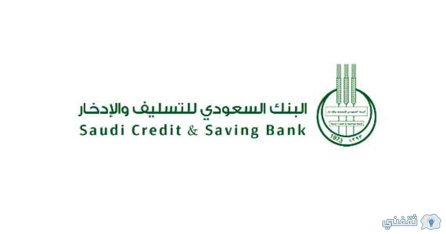 تمويل بنك التسليف السعودي للمواطنين السعوديين في المملكة
