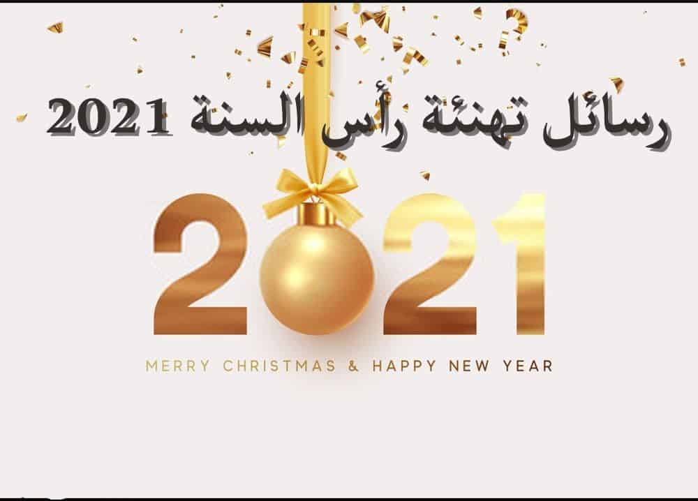 أفضل رسائل تهنئة رأس السنة الميلادية 2021 Happy New Year