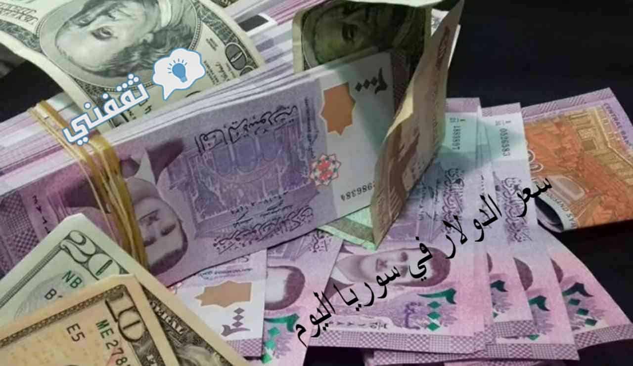 سعر الدولار في سوريا اليوم الجمعة 18-12-2020 في البنوك مقابل الليرة