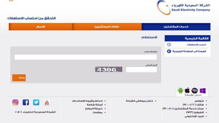 الاستعلام عن فاتورة الكهرباء في المملكه العربية السعودية شهر ديسمبر عبر الموقع الرسمي
