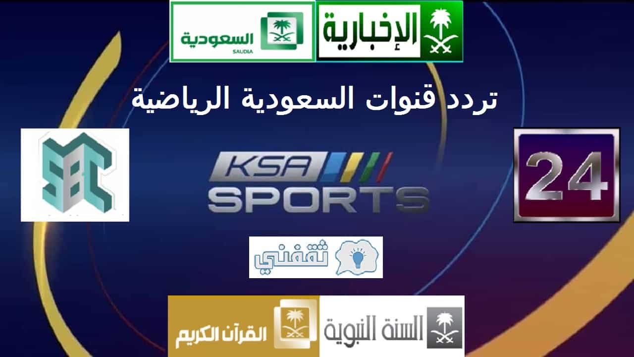 تردد قنوات السعودية الرياضية KSA Sport 2021 عرب سات ونايل سات وكافة القنوات المجانية