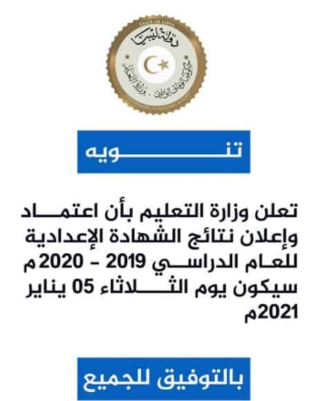 الآن نتيجة الشهادة الإعدادية ليبيا 2020 برقم الجلوس المنظومة finalresults وزارة التعليم