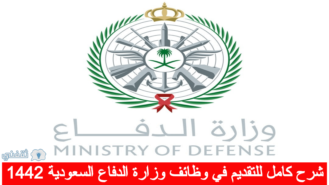 وظائف وزارة الدفاع السعودية ورابط التقديم والشروط (فتح باب التقديم على وظائف الرجال والنساء)