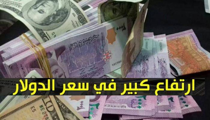ارتفاع سعر الدولار وأسعار العملات الأجنبية مقابل الليرة السورية اليوم الإثنين 18/1/2021 بالسوق السوداء