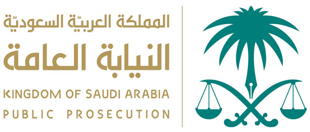 الاستعلام عن نتائج وظائف النيابة العامة في السعودية 2021