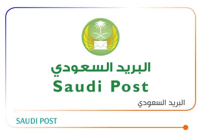 خطوات تقفي الأثر البريد السعودي الممتاز