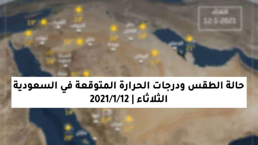 الطقس اليوم في المملكة العربية السعودية ودرجات الحرارة المتوقعة