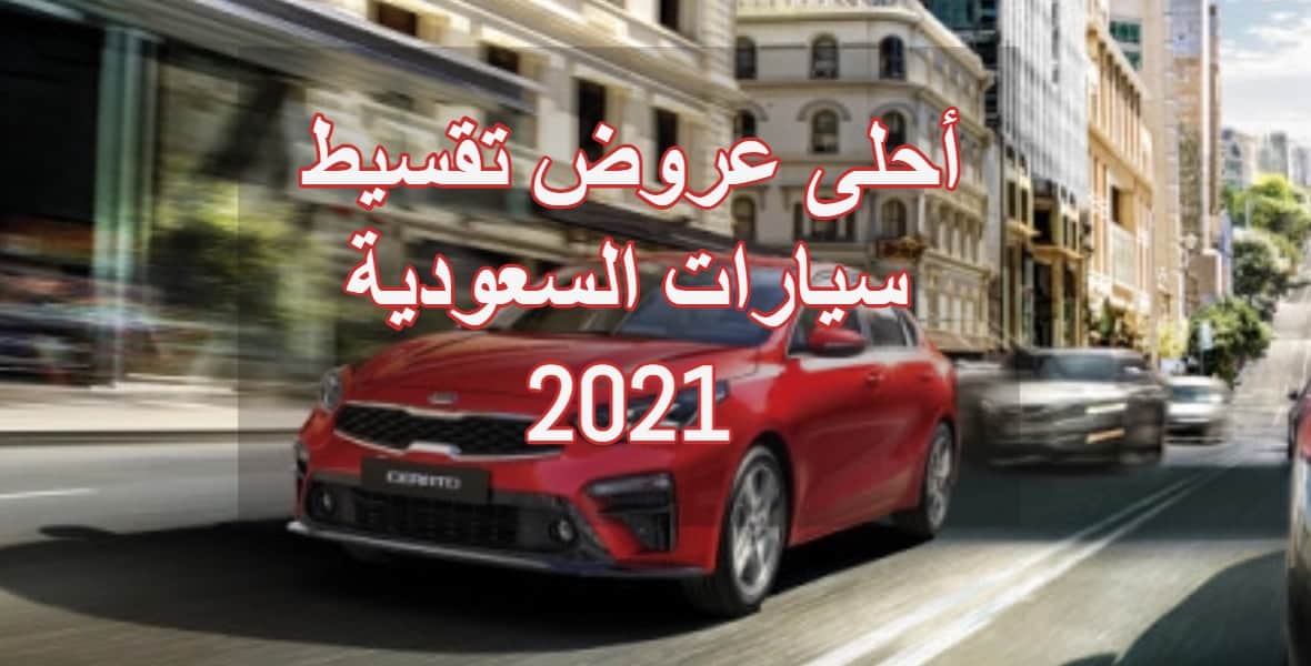 أحلى عروض تقسيط سيارات السعودية 2021