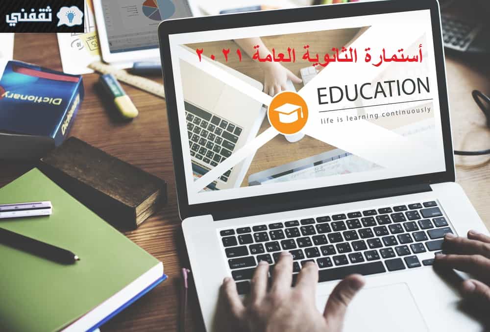 “وزارة التعليم” رابط أستمارة الثانوية العامة 2021 || خطوات التسجيل وطريقة أنشاء البريد الإلكتروني