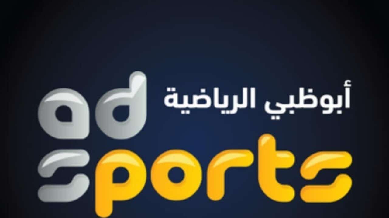 استقبل تردد قناة أبو ظبي الرياضية Abu Dhabi Sport 2021 عبر جميع الأقمار الصناعية
