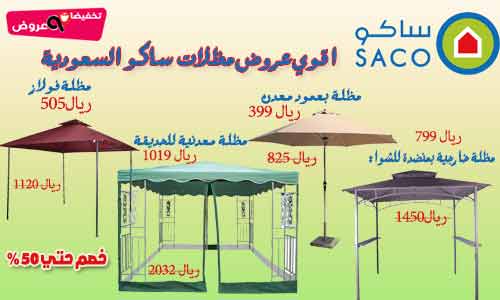 عروض ساكو الأسبوعية تصل ل 70% تخفيضات السعودية اليوم ولمدة 5 أيام