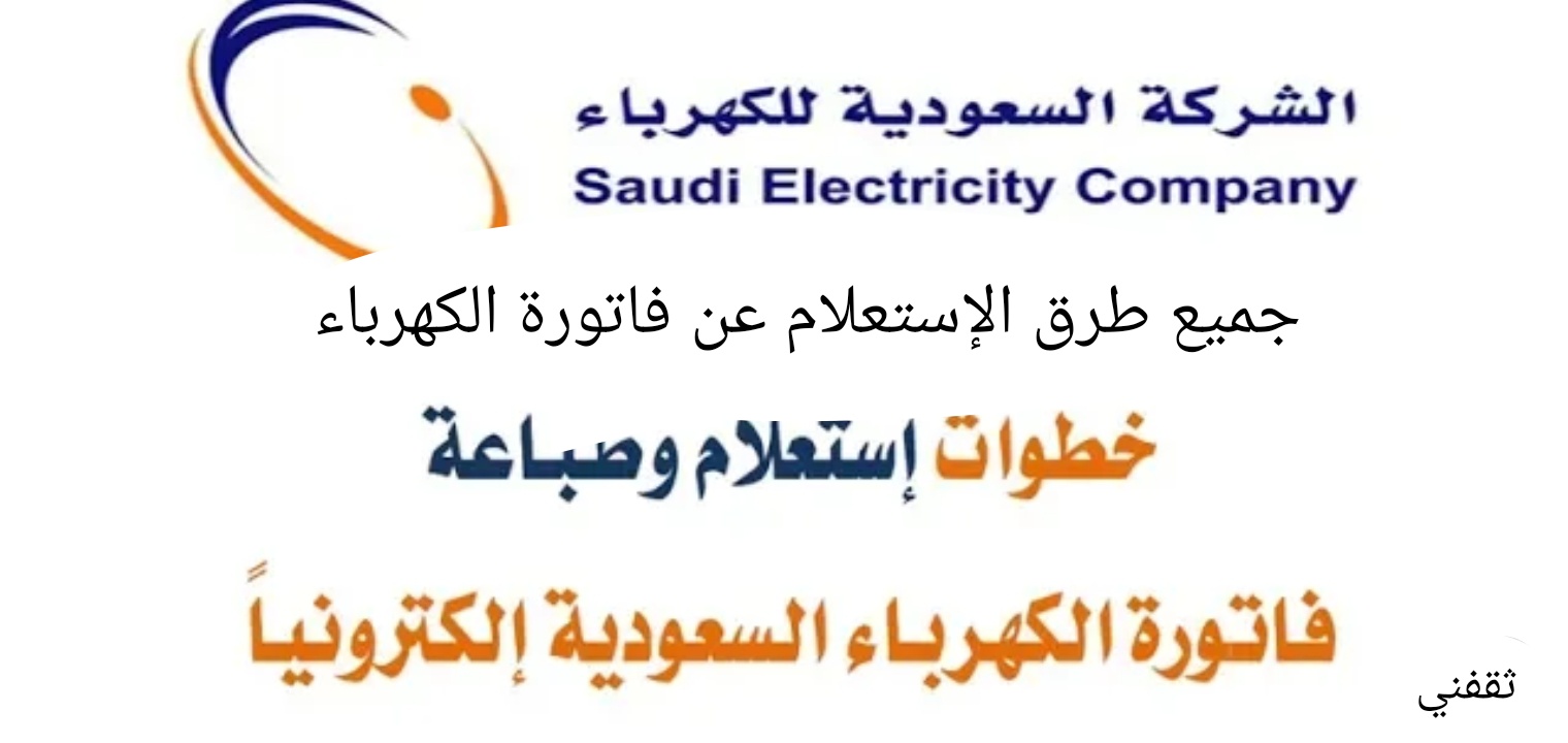 طريقة الاستعلام عن فاتورة الكهرباء السعودية بثلاث طرق إلكترونيا جديدة