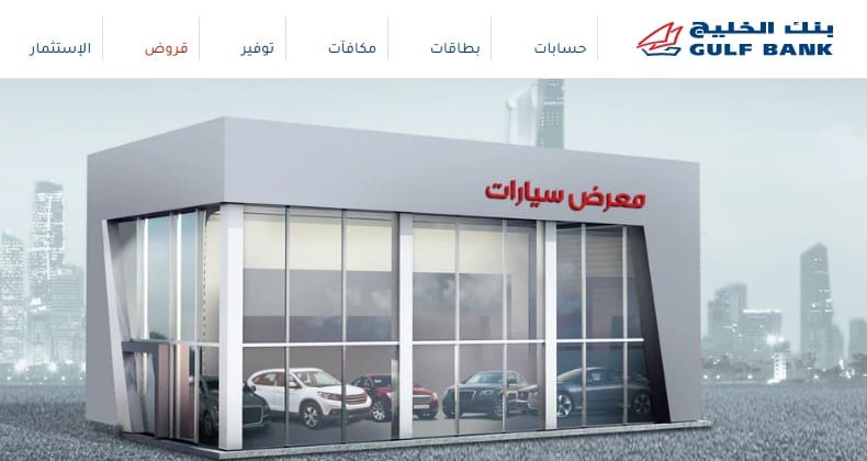 عروض قرض السيارة من بنك الخليج خصم يصل إلى 50 دينار كويتي