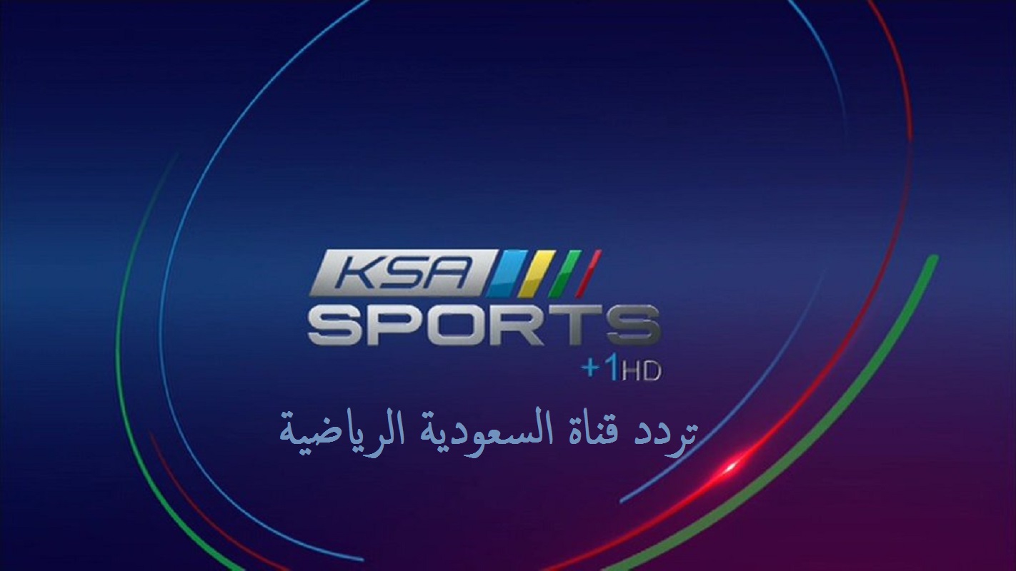 تردد قناة السعودية الرياضية KSA SPORTS HD على الأقمار الصناعية 2021