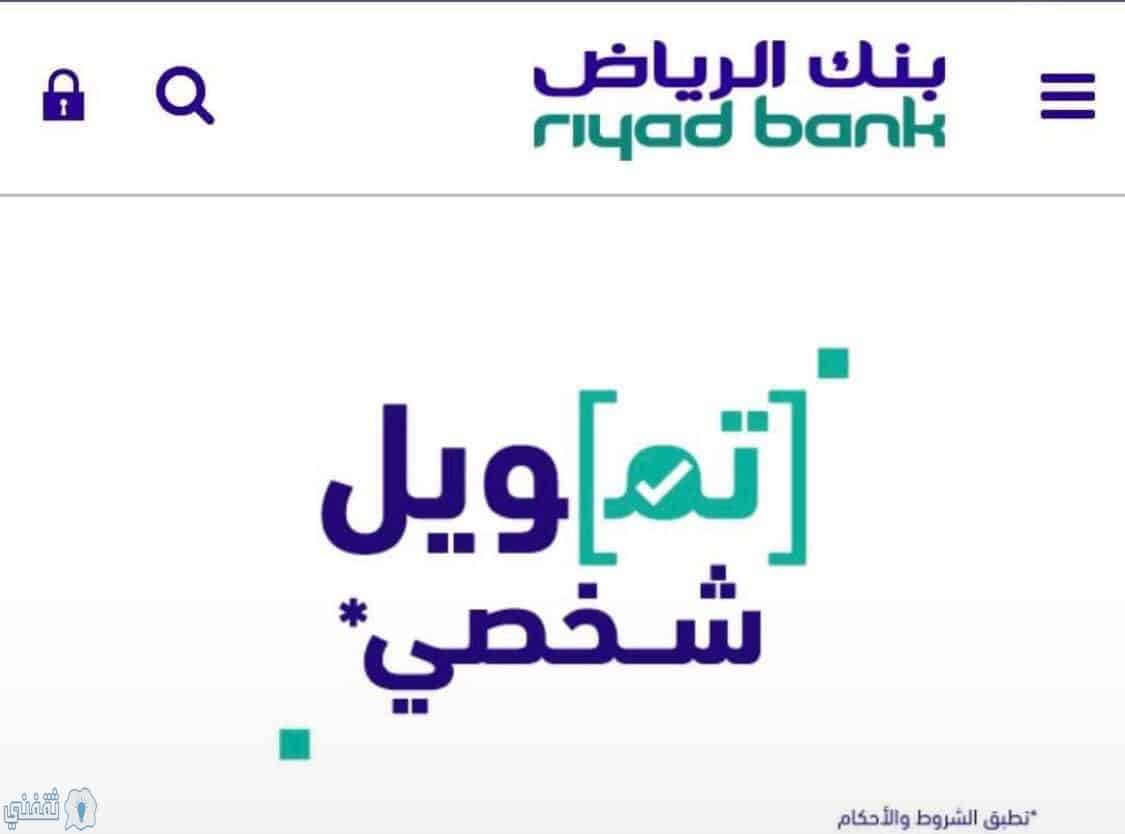 تمويل شخصى بنك الرياض بدون تحويل راتب للمواطنين والمقيمين بالسعودية