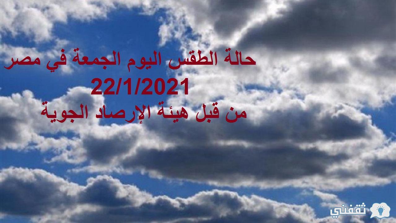 حالة الطقس ودرجات الحرارة في مصر اليوم الأحد 24/1/2021 مع وجود الشبورة الصباحية تحديث يومي