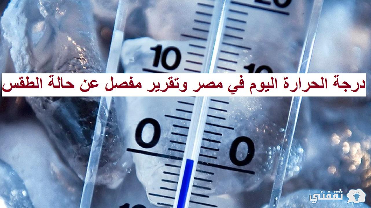 درجة الحرارة اليوم في مصر والدرجات المتوقعة في جميع المحافظات