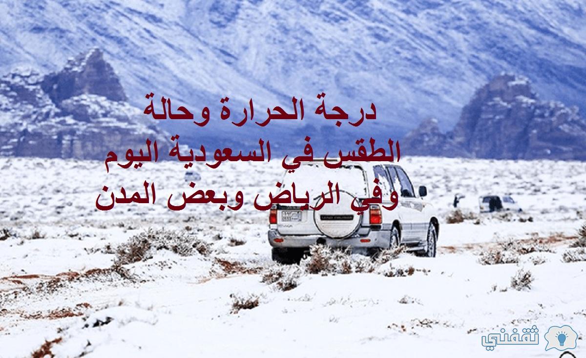 درجة الحرارة وحالة الطقس في السعودية اليوم والرياض وبعض مدن المملكة