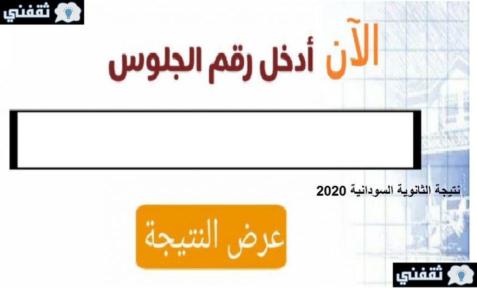 رابط نتيجة الثانوية السودانية 2020 وأسماء الطلبة الأوائل