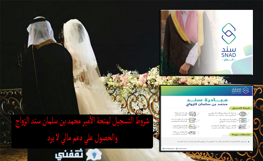 التسجيل لمنحة سند الزواج من الأمير محمد بن سلمان وشروط الحصول علي دعم مالي