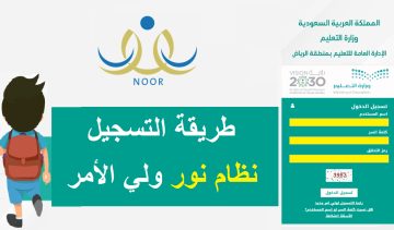 تسجيل روضة نظام نور 1445 رابط وخطوات التسجيل في رياض الأطفال Noor