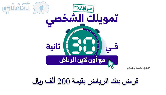 بفائدة 1%| قرض بنك الرياض بقيمة 200 ألف ريال