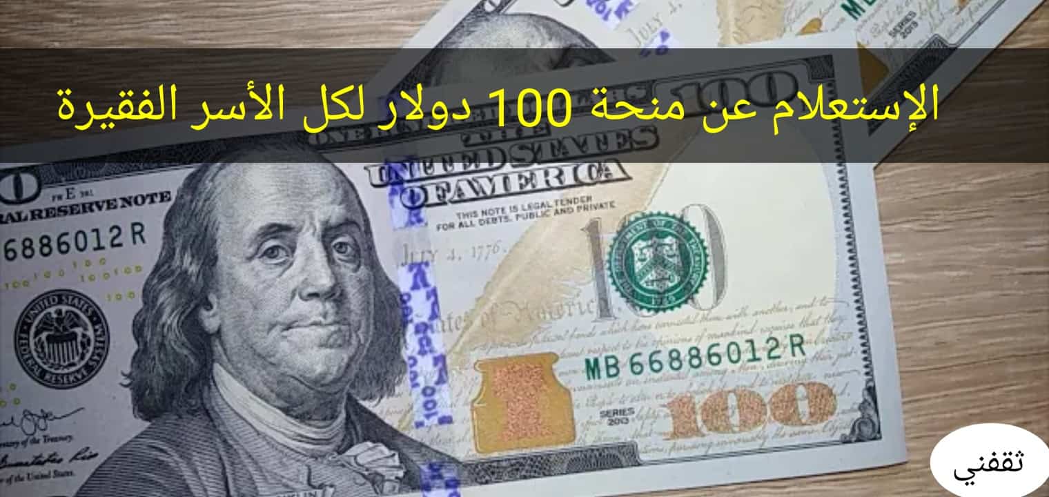 رابط الاستعلام عن المنحة القطرية 100 دولار لشهر 5 مايو 2022 ومواعيد الصرف