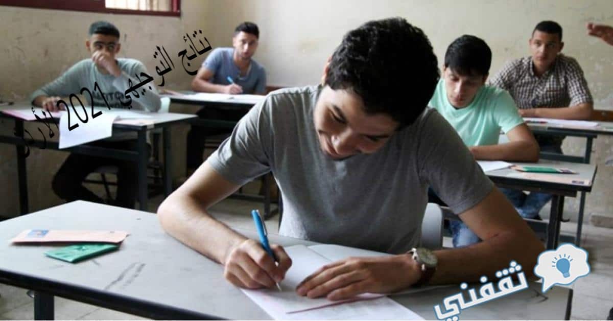 موعد إعلان نتائج التوجيهي 2021 الأردن الفصل الدراسي الأول