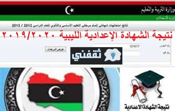 “FAST LENK” رابط نتيجة الإعدادية أليبية || الوزير 62.4% أمتياز 25% جيد جداُ 23% جيد 12%