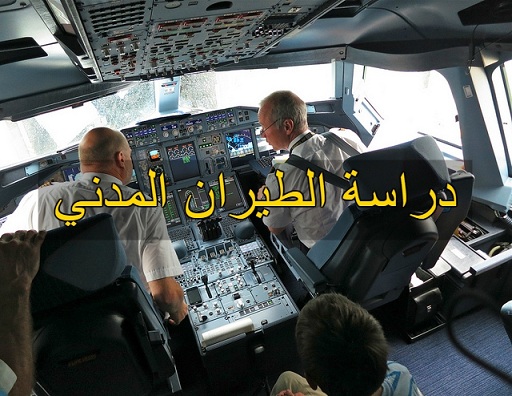 شروط الالتحاق في كليه الطيران المدني في المملكة العربية السعودية