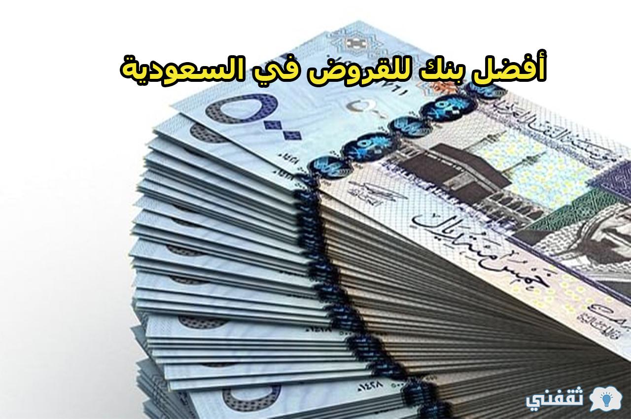 أفضل بنك للقروض في السعودية 1442| شروط وخطوات للتقديم