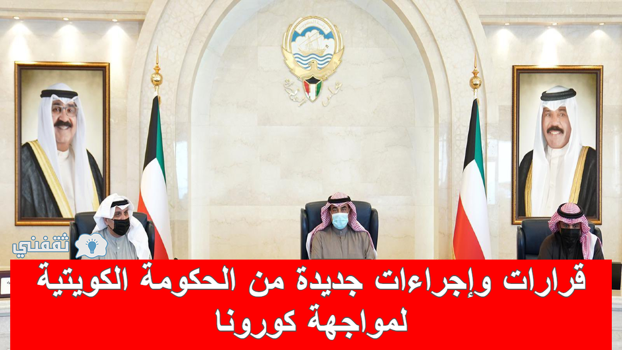 إجراءات مواجهة كورونا الجديدة في الكويت (استثناءات جديدة من قرار الحجر الفندقي)