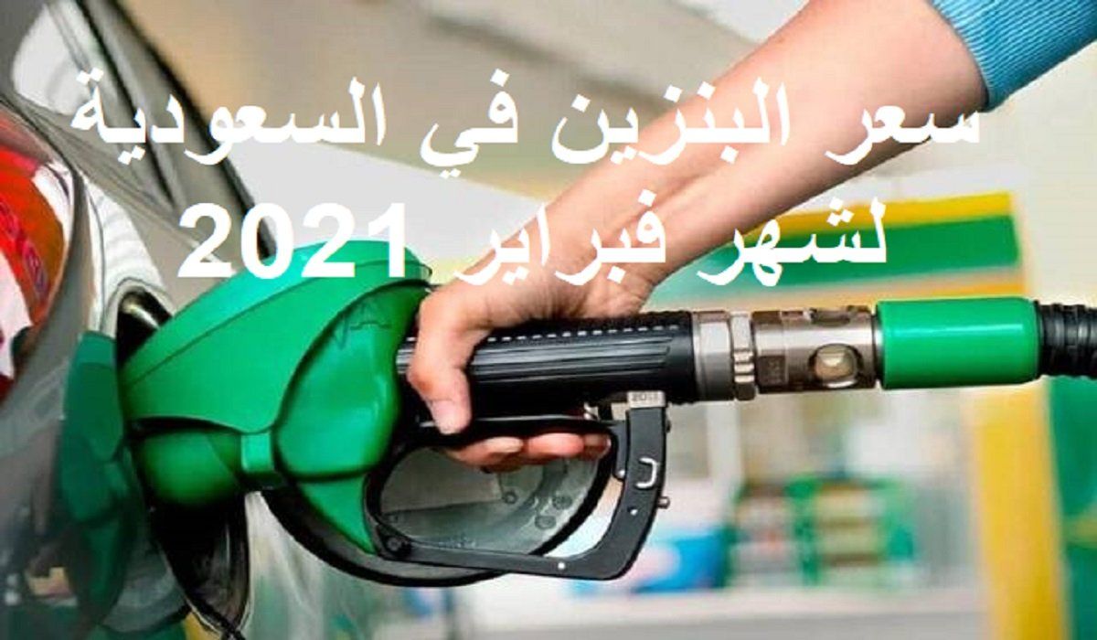 عاجل سعر البنزين في السعودية لشهر فبراير 2021 بعد ارتفاعها بمراجعة ارامكو