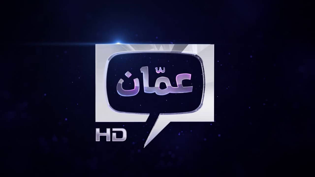 أحدث تردد قناة عمان الأردنية Amman TV  2021 نايل سات