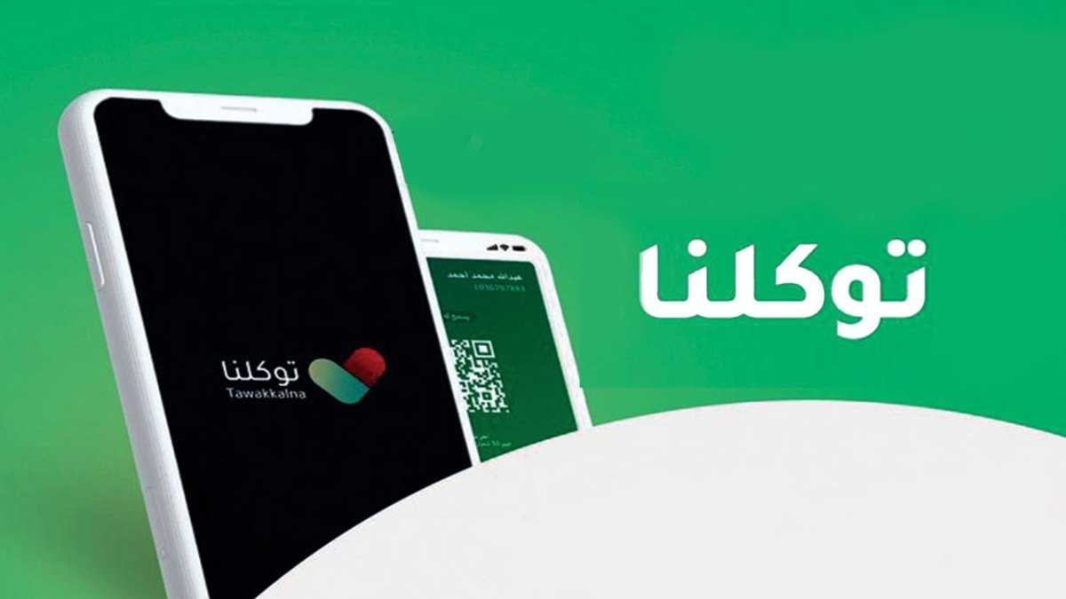 تطبيق توكلنا السعودي كيفية استخدامه وحل مشاكل تسجيل الدخول