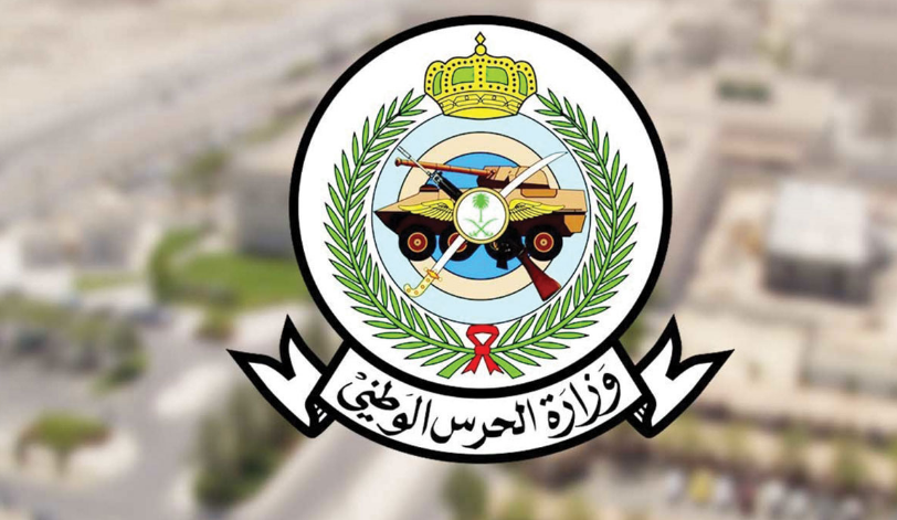 وظائف وزارة الحرس الوطني القبول والتسجيل 1442
