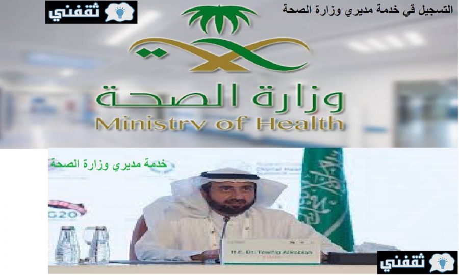 خطوات التسجيل في خدمة مديري وزارة الصحة السعودية وتخطي المعوقات