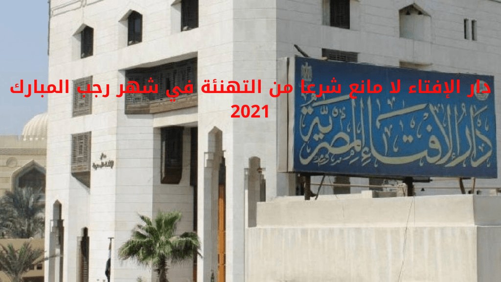 دار الإفتاء لا مانع شرعا من التهنئة في شهر رجب المبارك 2021