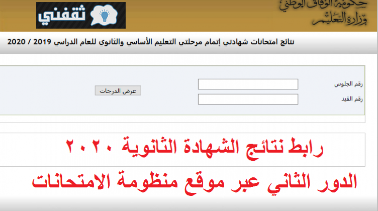 حالاً رابط نتيجة الشهادة الثانوية الليبية 2020 الدور الثاني الاستعلام إلكتروني برقم جلوس الطالب