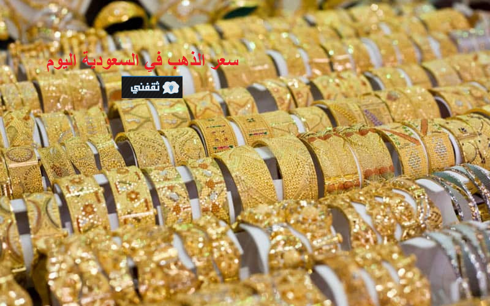 سعر الذهب في السعودية اليوم 2021/02/19 || تراجع المعدن الأصفر عالمياً وداخل المملكة كود محدث