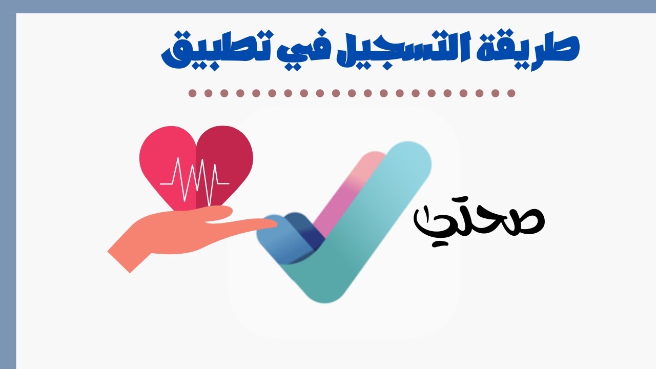 خطوات التسجيل في تطبيق صحتي السعودي للحصول علي لقاح فيروس كورونا