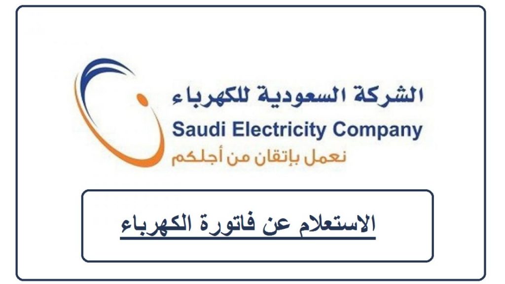 طريقة الاستعلام عن فاتورة الكهرباء برقم الحساب وسدادها بالتقسيط في السعودية 2021