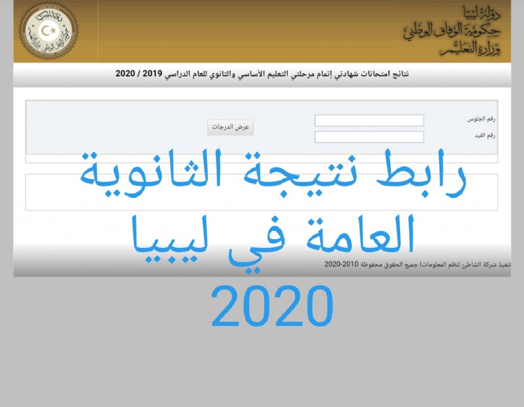 برقم الجلوس نتيجة الشهادة الثانوية ليبيا 2020 الدور الثاني في جميع المحافظات الليبية