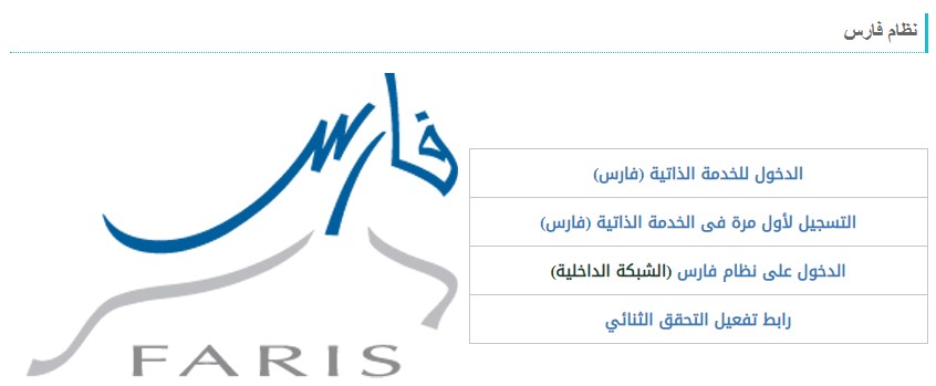 نظام فارس تسجيل الدخول… رابط الاستعلام عن الترقيات للاداريات والاداريين 1442