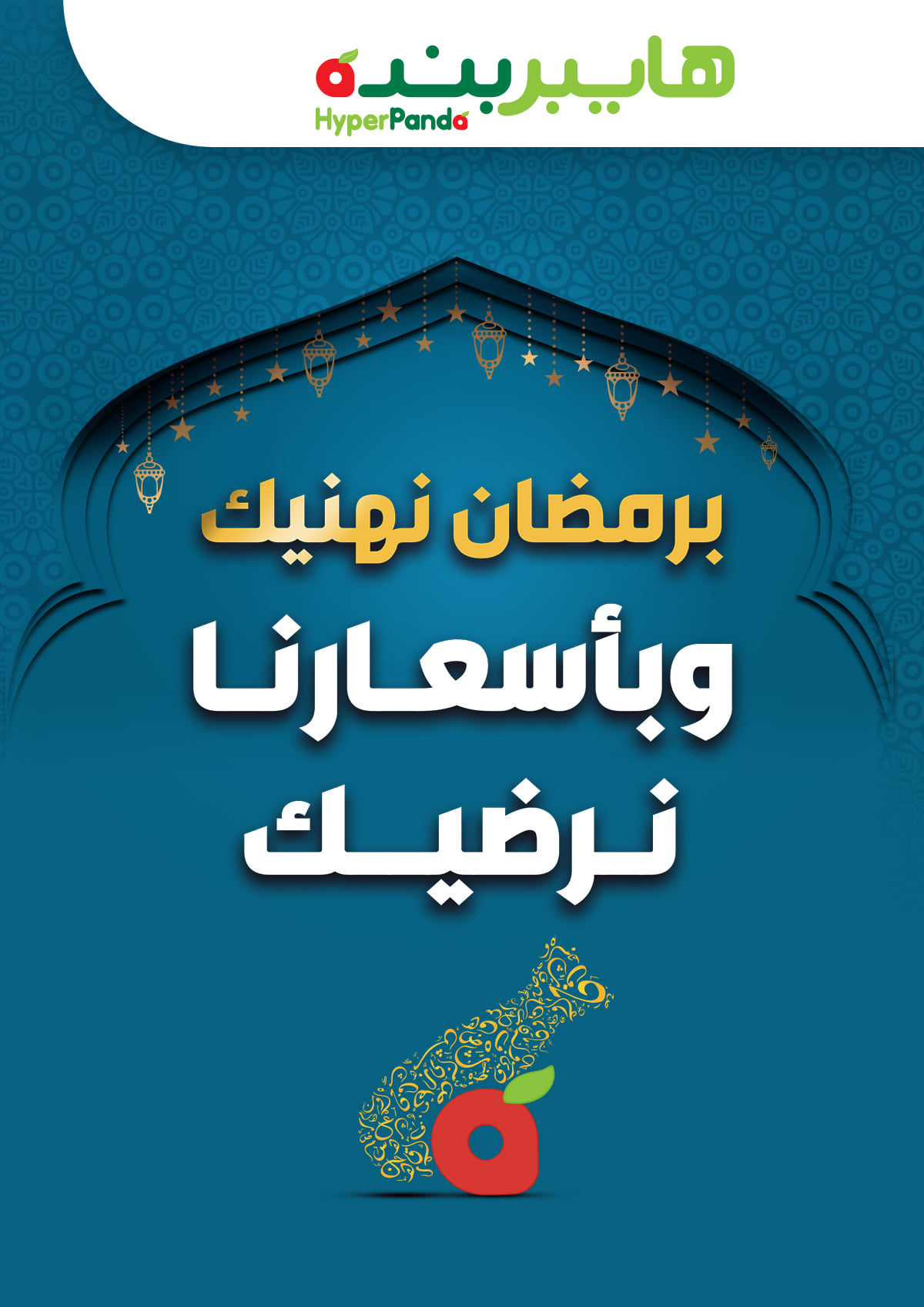 مهرجان عروض بنده السعودية حتى 30 مارس على مستلزمات الشهر الكريم