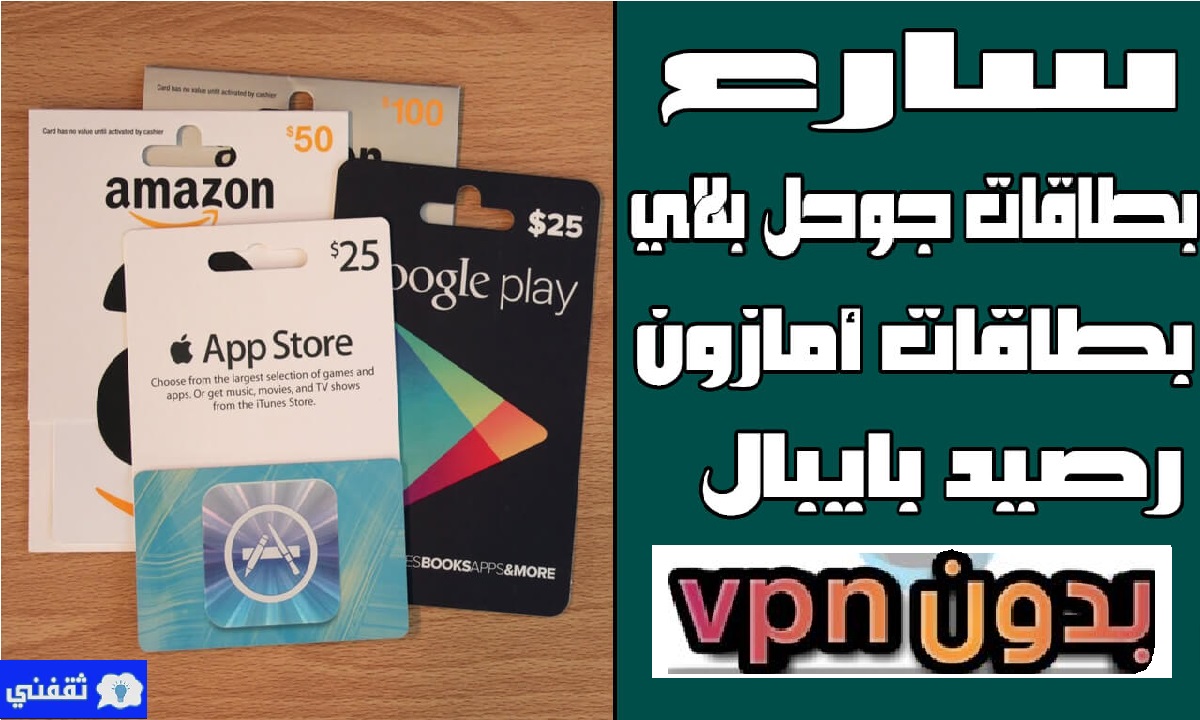 اربح بطاقات جوجل بلاي مجاناً Free Gift Cards لكل الدول العربية بدون استخدام برامج VPN