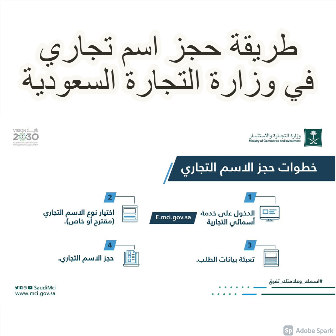 طريقة حجز اسم تجاري في وزارة التجارة السعودية أونلاين عبر mci.gov.sa شروط تقييد الشركة